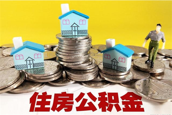 阜阳离职证明怎么取住房公积金（离职证明拿公积金）