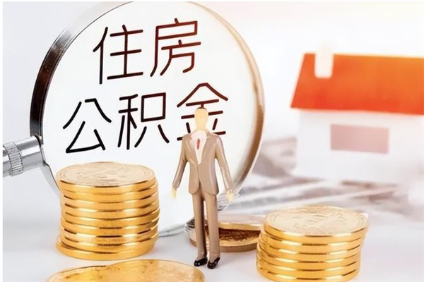 阜阳负债可以取公积金吗（负债公积金可以贷款买房吗?）