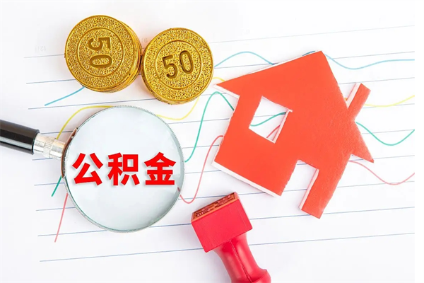 阜阳如何取出来公积金（怎么取住房公积金出来）