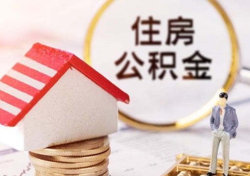 阜阳个人公积金网上取（住房公积金个人网上提取）