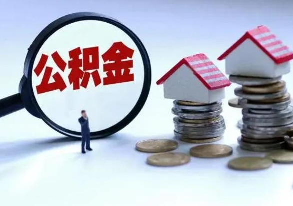 阜阳离职了怎么取公积金（离职了怎么提取住房公积金的钱）