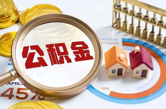 阜阳公积金取了可以贷款吗（住房公积金取了能贷款吗）