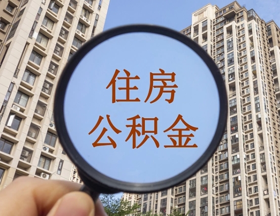 阜阳代取个人住房公积金（代取公积金怎么取）