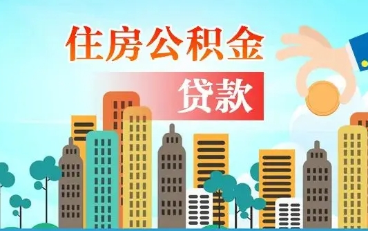 阜阳离职如何取的公积金（离职怎么提取住房公积金的钱）