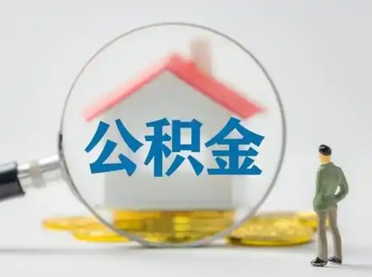 阜阳取出公积金流程（取出住房公积金的步骤）