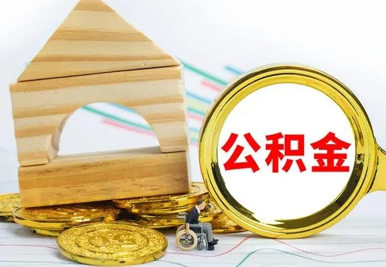 阜阳离职如何取的公积金（离职怎么提取住房公积金的钱）