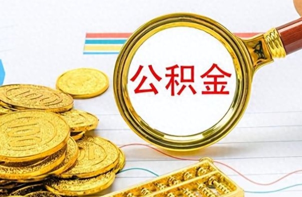 阜阳公积金怎么取（咋样取公积金）