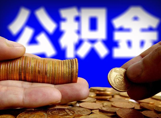 阜阳辞职多久可以把公积金提出来（辞职多久公积金可取出）